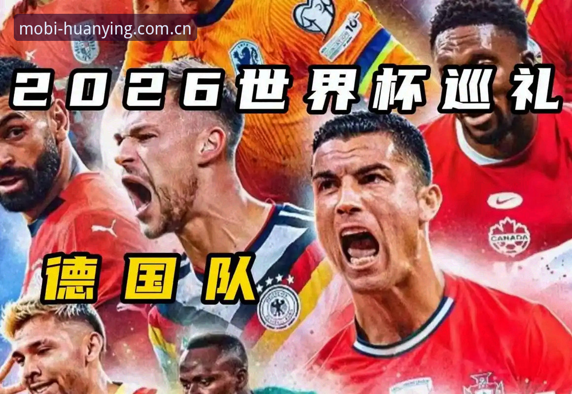 德国队世界杯名单深度评测：诺伊尔回归与18岁新星成焦点，幻影体育平台观赛体验全解析